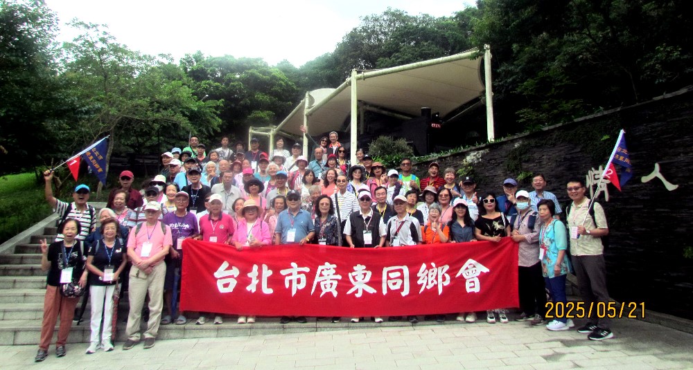 (114.05.21)台北市廣東同鄉會114年第一梯次自強活動一日遊